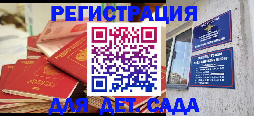 регистрация для дет. сада в Хотьково